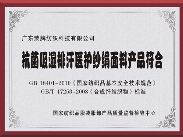 beats365抗菌吸湿排汗医护纱绢面料产品符合国家标准