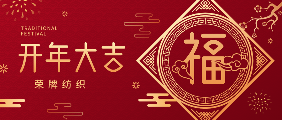 开工大吉|beats365纺织蓄势而发，美好启程！