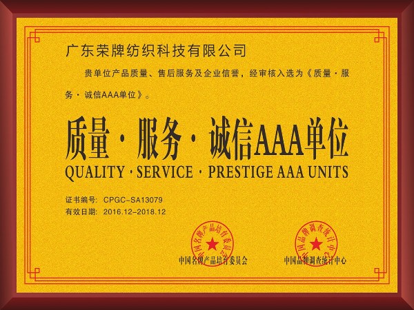 beats365-2017年获顺德政府颁发“质量-服务-诚信AAA单位”