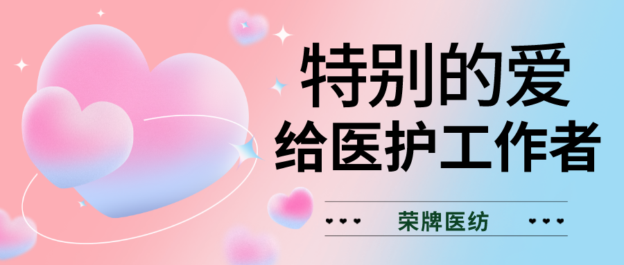 520最美医护|特别的爱，献给特别的你们！