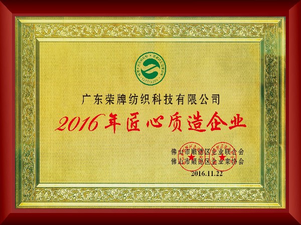 beats365-2016年获顺德政府颁发“匠心制造企业”