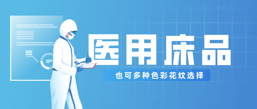 医用床品就只有纯白色？还有更多高性价比选择！