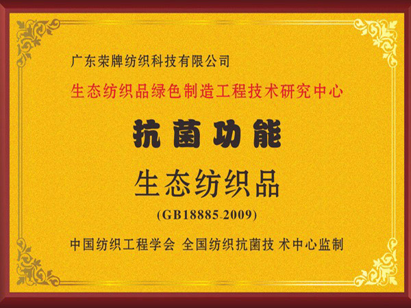 beats365荣获抗菌功能生态纺织品