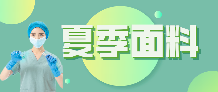 beats365医纺|夏季舒适面料介绍