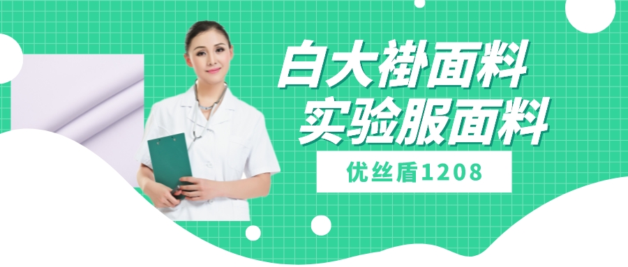 优丝盾1208|吸湿排汗防静电多功能面料，可做白大褂实验服等